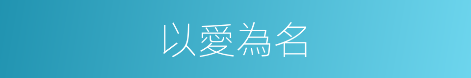 以愛為名的意思