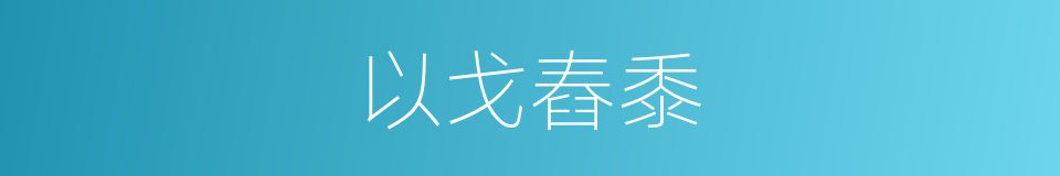 以戈舂黍的意思