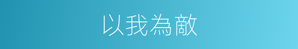 以我為敵的同義詞