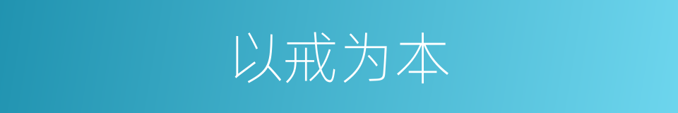 以戒为本的意思