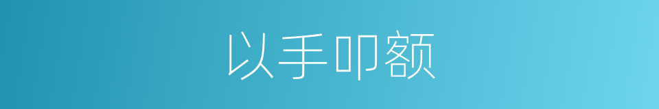 以手叩额的意思