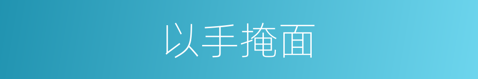 以手掩面的意思