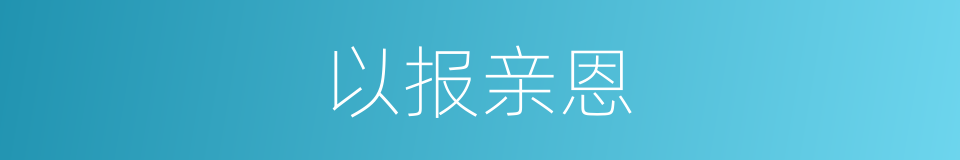 以报亲恩的同义词