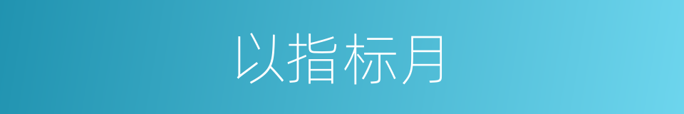 以指标月的意思