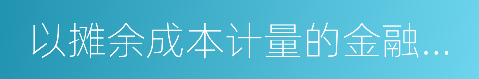 以摊余成本计量的金融资产的同义词
