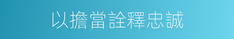 以擔當詮釋忠誠的同義詞
