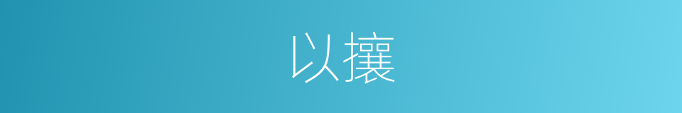 以攘的同义词