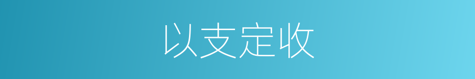 以支定收的意思