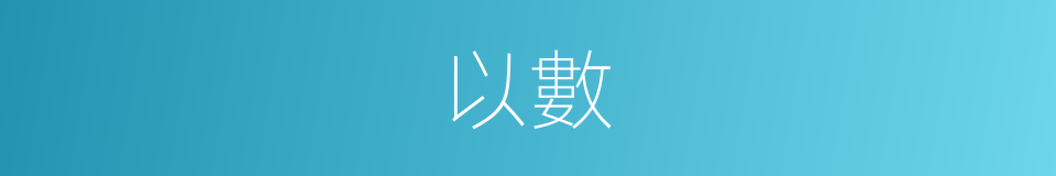 以數的同義詞