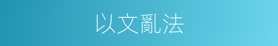 以文亂法的意思