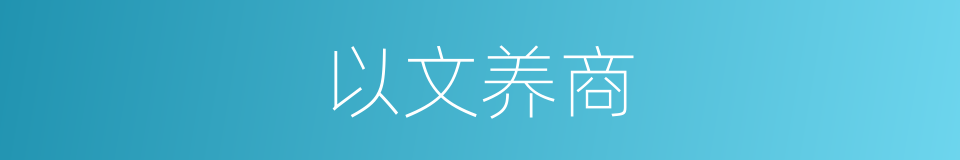 以文养商的同义词
