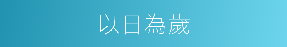 以日為歲的意思