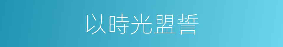 以時光盟誓的同義詞