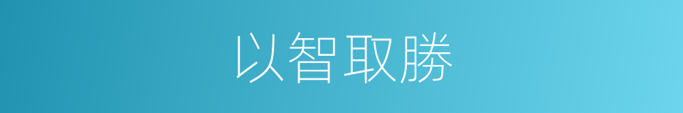 以智取勝的同義詞