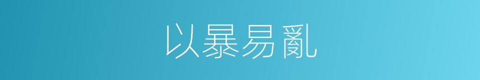 以暴易亂的意思