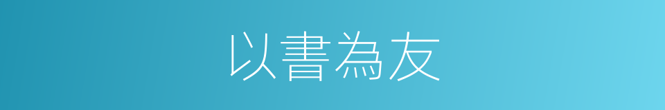 以書為友的意思
