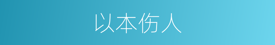 以本伤人的意思