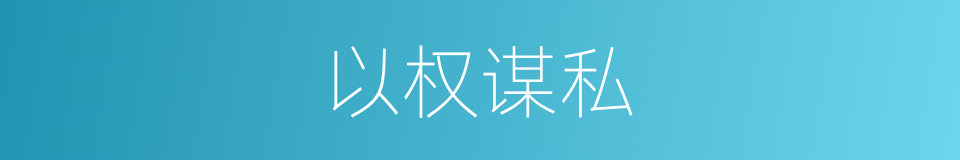 以权谋私的意思