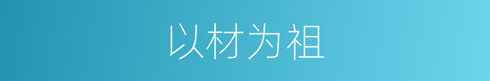 以材为祖的同义词