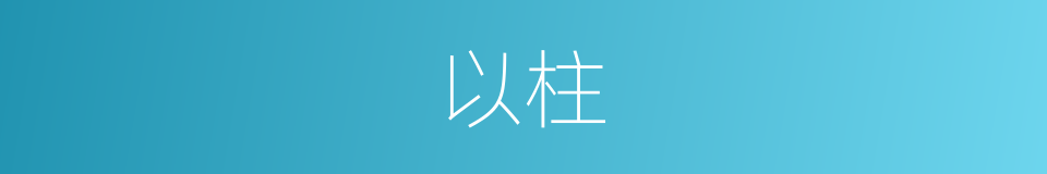 以柱的同义词