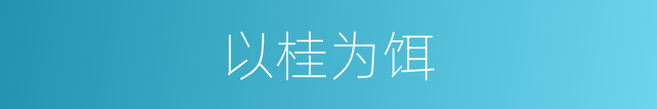 以桂为饵的意思