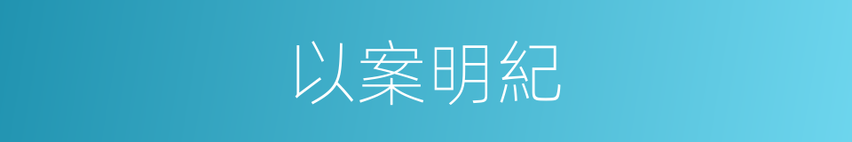以案明紀的同義詞