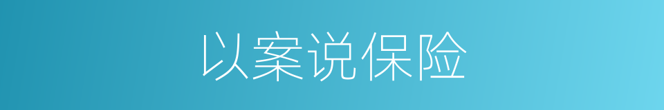 以案说保险的同义词