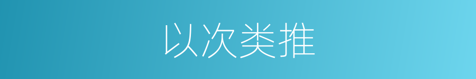 以次类推的意思