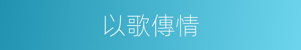 以歌傳情的同義詞
