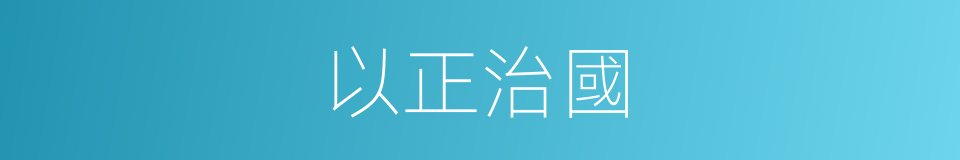 以正治國的同義詞
