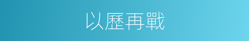 以歷再戰的意思