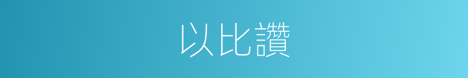 以比讚的同義詞