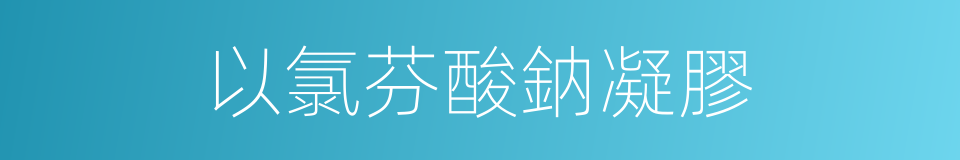 以氯芬酸鈉凝膠的同義詞
