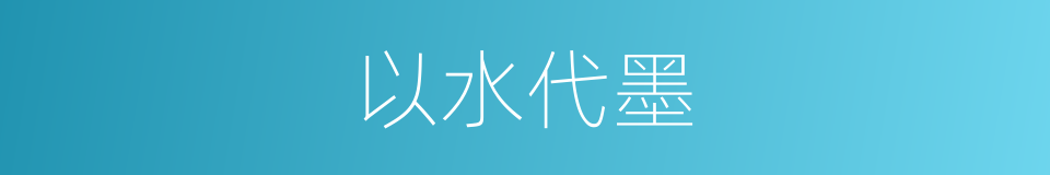 以水代墨的同义词