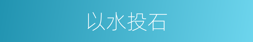 以水投石的意思
