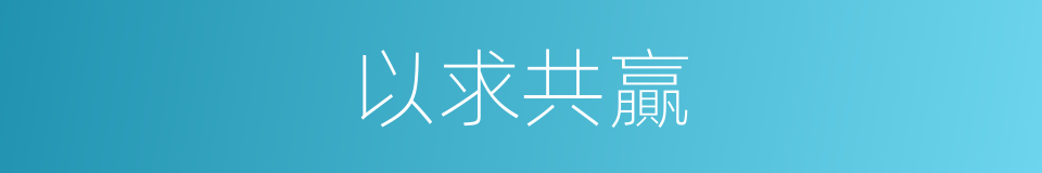 以求共贏的同義詞