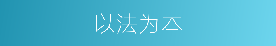 以法为本的同义词