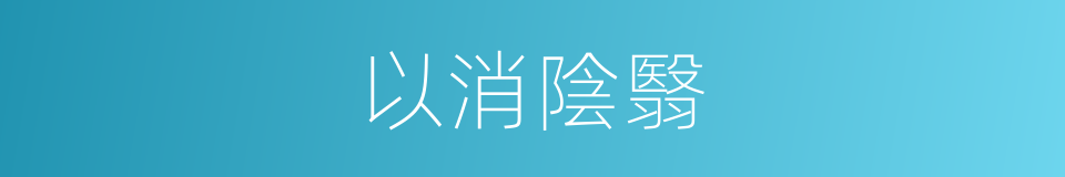 以消陰翳的意思