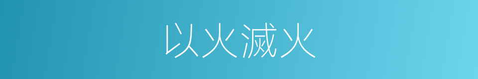 以火滅火的同義詞