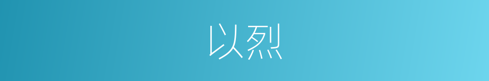 以烈的同义词