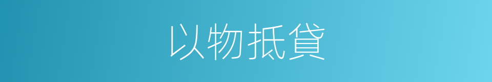 以物抵貸的同義詞