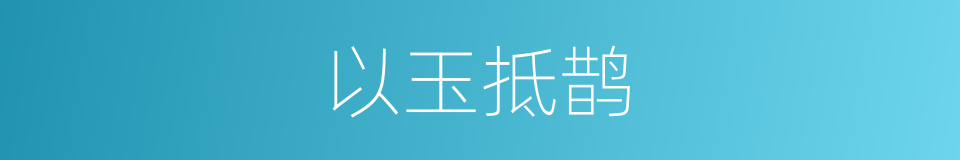 以玉抵鹊的意思