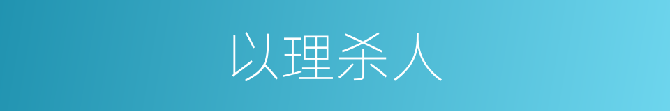 以理杀人的同义词