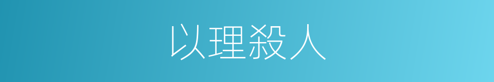 以理殺人的同義詞