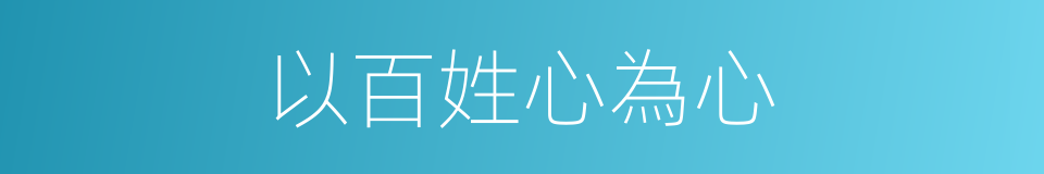 以百姓心為心的同義詞