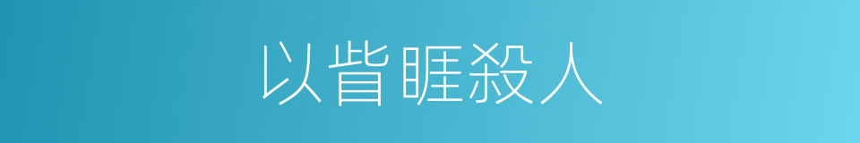 以眥睚殺人的意思