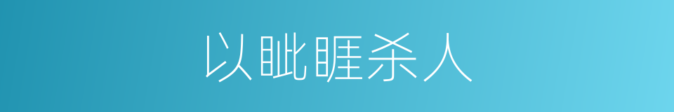 以眦睚杀人的意思