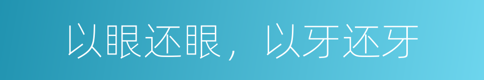 以眼还眼，以牙还牙的意思