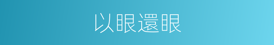 以眼還眼的意思