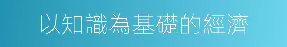以知識為基礎的經濟的同義詞